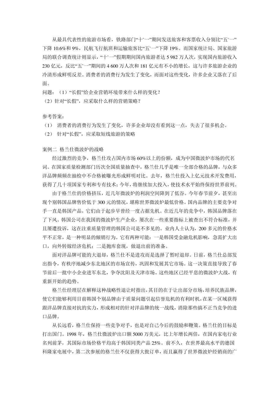 中职高考单考单招市场营销知识案例集_第3页