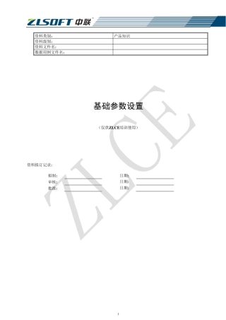 中联his系统基础参数设置(完全版)
