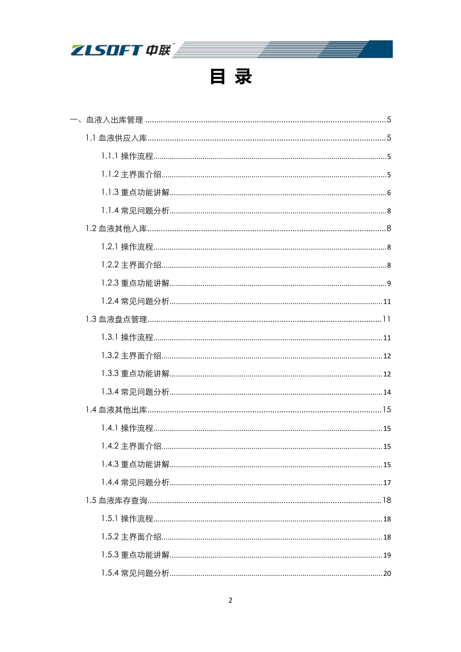 中联his系统血库管理系统操作手册_第2页