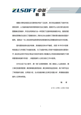 中联his系统费用管理系统操作手册