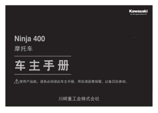 川崎 Kawasaki 2021款 Ninja 400  中文用户手册 使用说明书