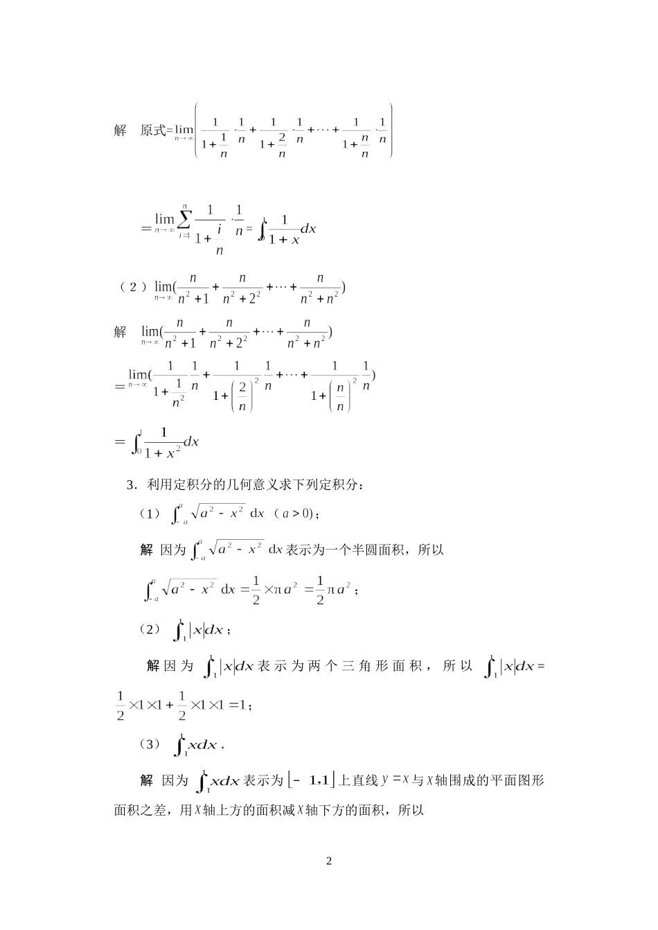 高等数学（经济类）全书习题解答第6章（定积分）_第2页