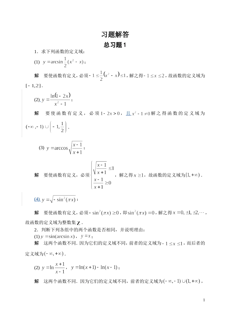 高等数学（经济类）全书习题解答第1,2章（函数、极限与连续）_第1页