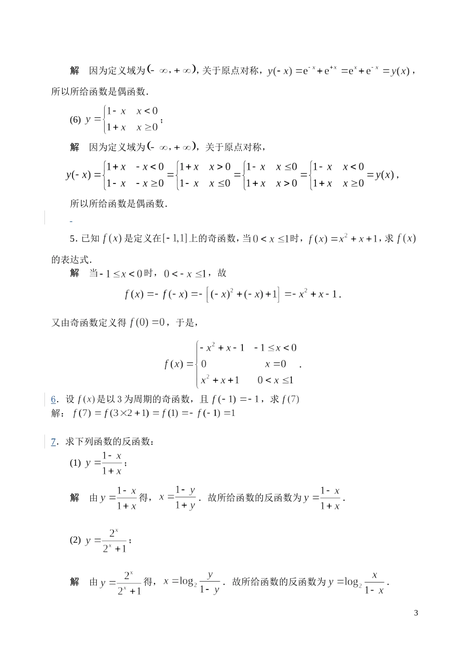 高等数学（经济类）全书习题解答第1,2章（函数、极限与连续）_第3页