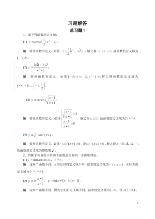高等数学（经济类）全书习题解答第1,2章（函数、极限与连续）