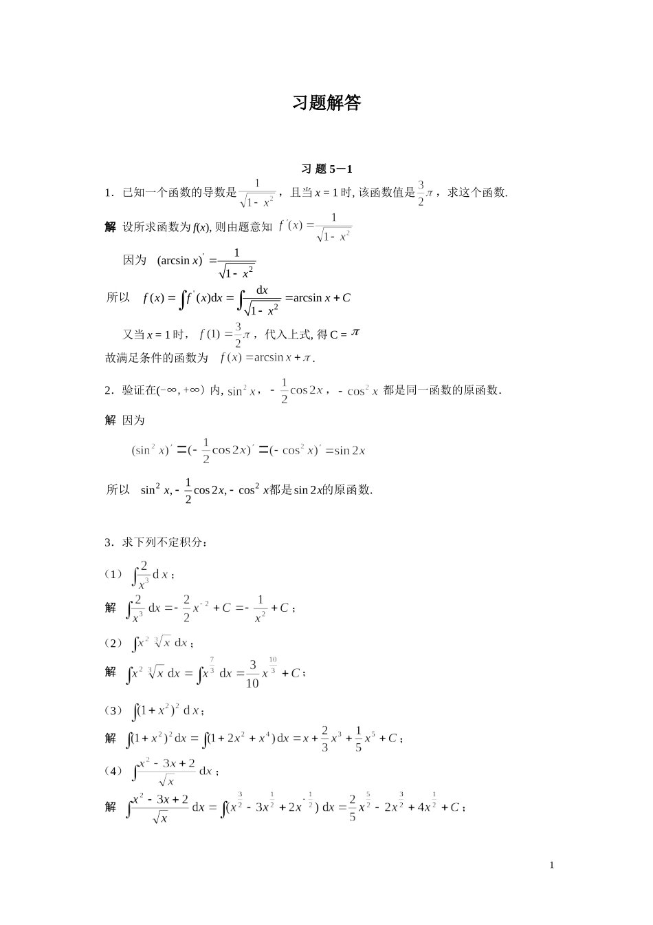 高等数学（经济类）全书习题解答第5章（不定积分）_第1页
