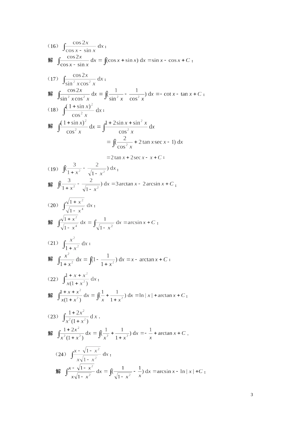 高等数学（经济类）全书习题解答第5章（不定积分）_第3页