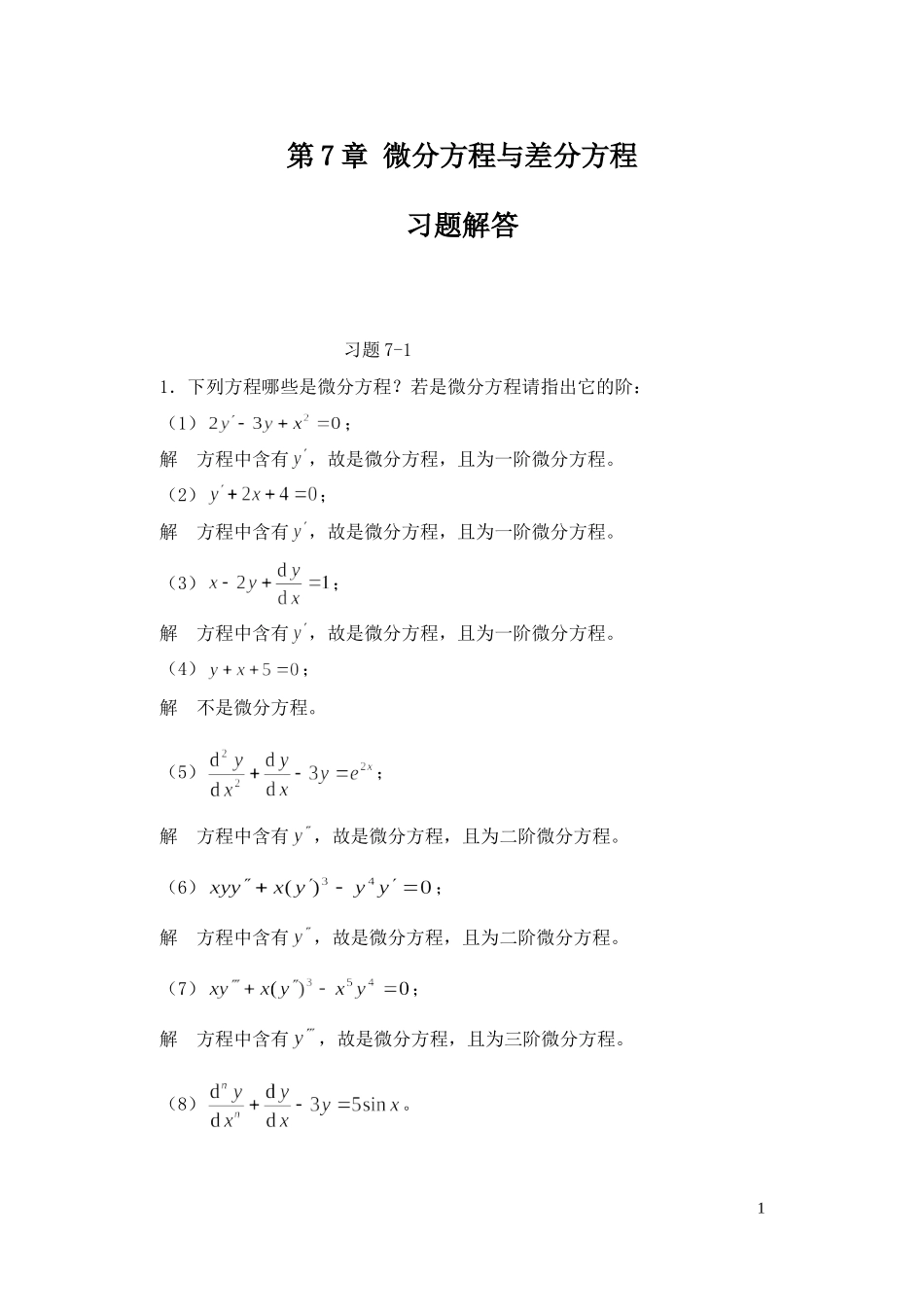 高等数学（经济类）全书习题解答第7章（微分差分方程）_第1页