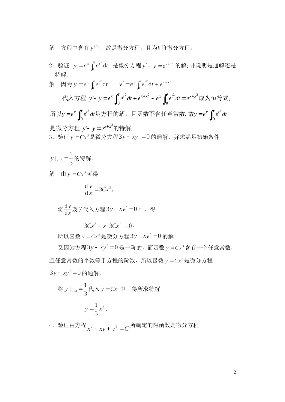 高等数学（经济类）全书习题解答第7章（微分差分方程）_第2页