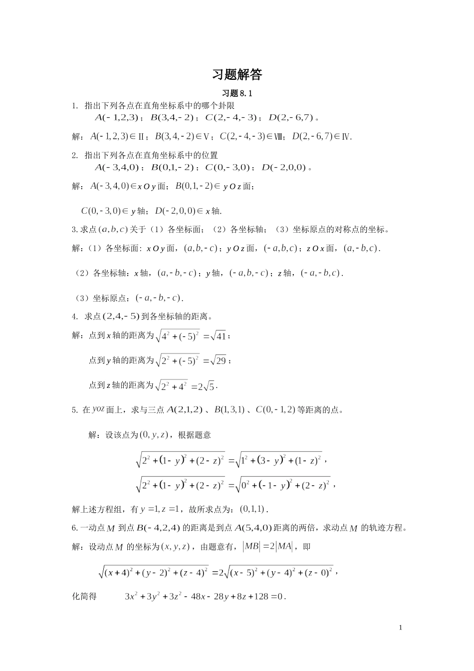 高等数学（经济类）全书习题解答第8章（多元微积分）_第1页