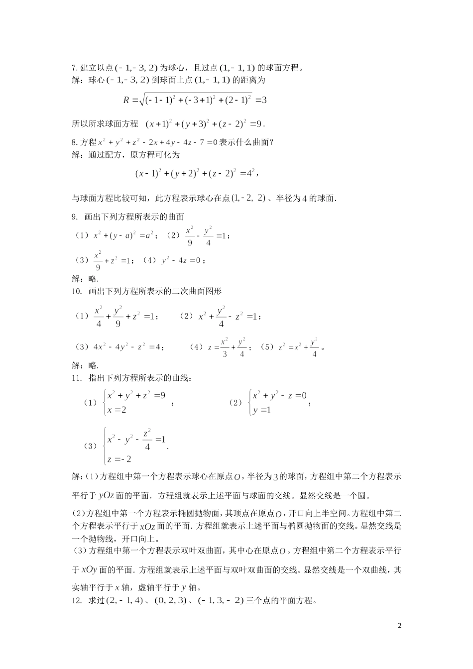高等数学（经济类）全书习题解答第8章（多元微积分）_第2页