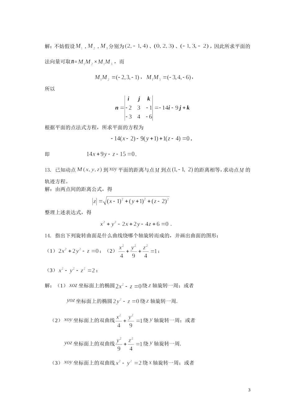 高等数学（经济类）全书习题解答第8章（多元微积分）_第3页