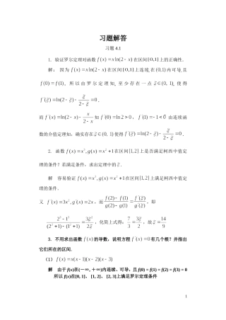 高等数学（经济类）全书习题解答第4章（中值定理与导数应用）