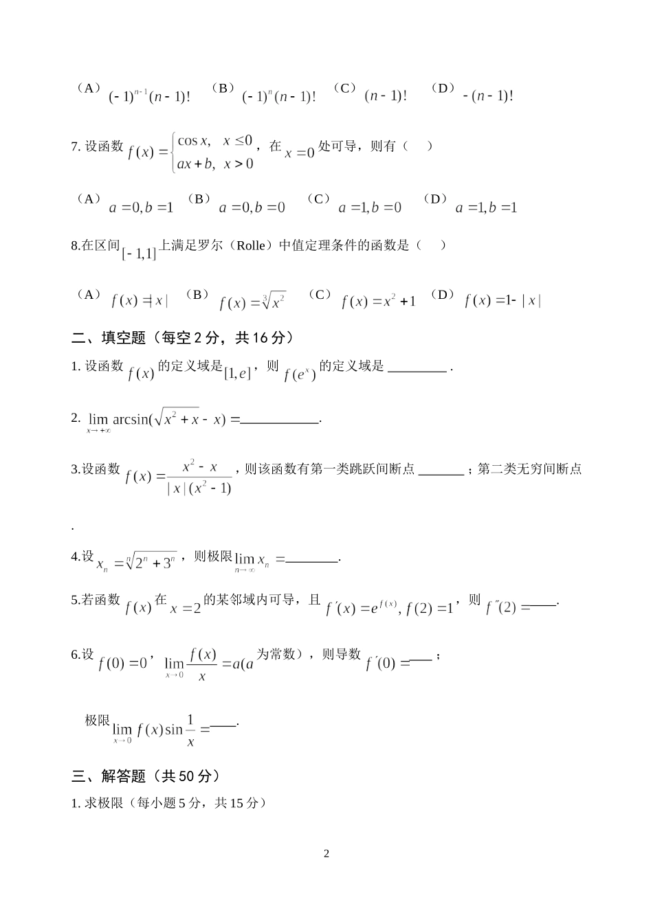 经济类高等数学(上)期中考试模拟试卷1及参考答案_第2页