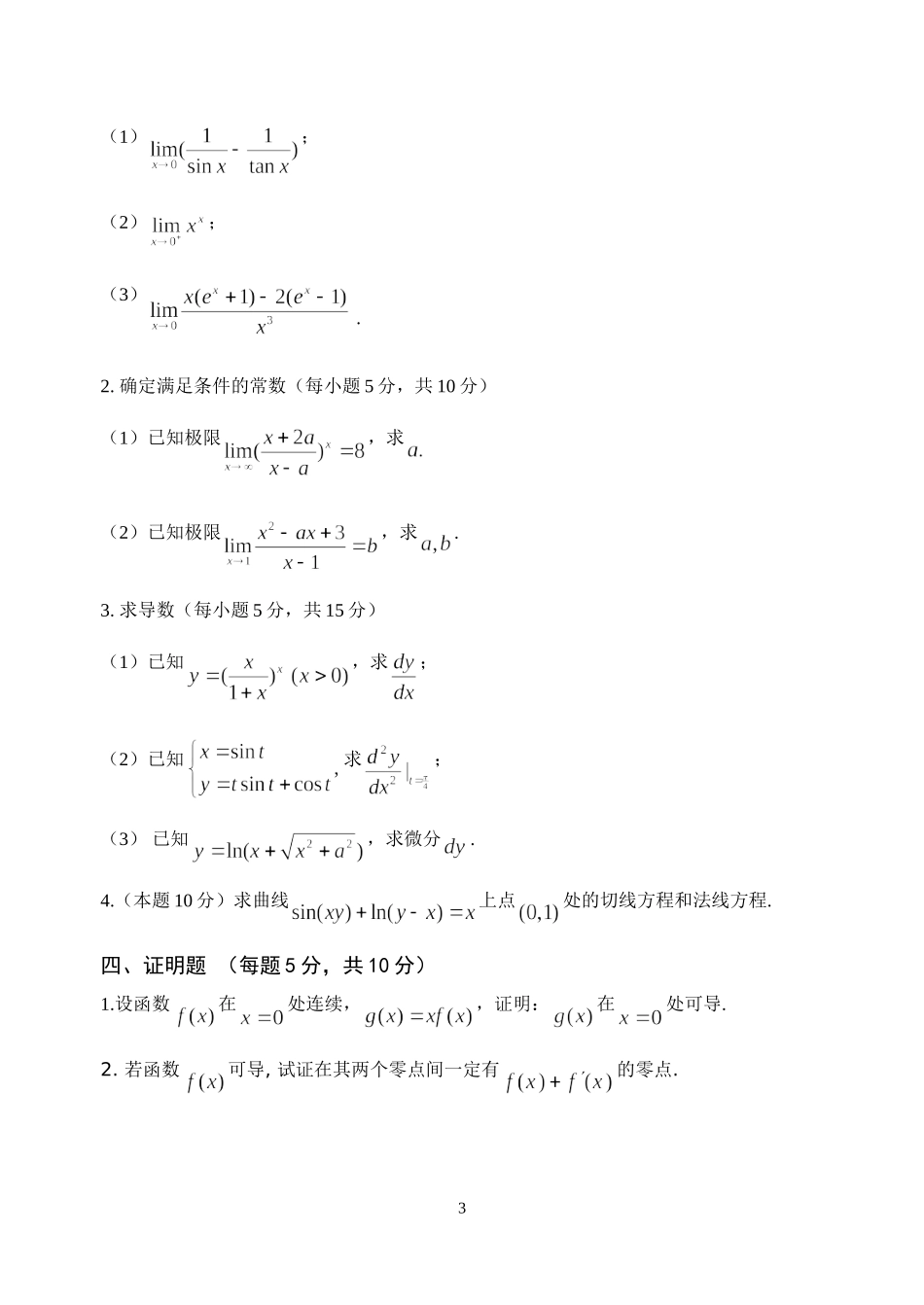 经济类高等数学(上)期中考试模拟试卷1及参考答案_第3页