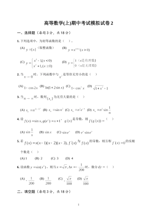 经济类高等数学(上)期中考试模拟试卷2及参考答案
