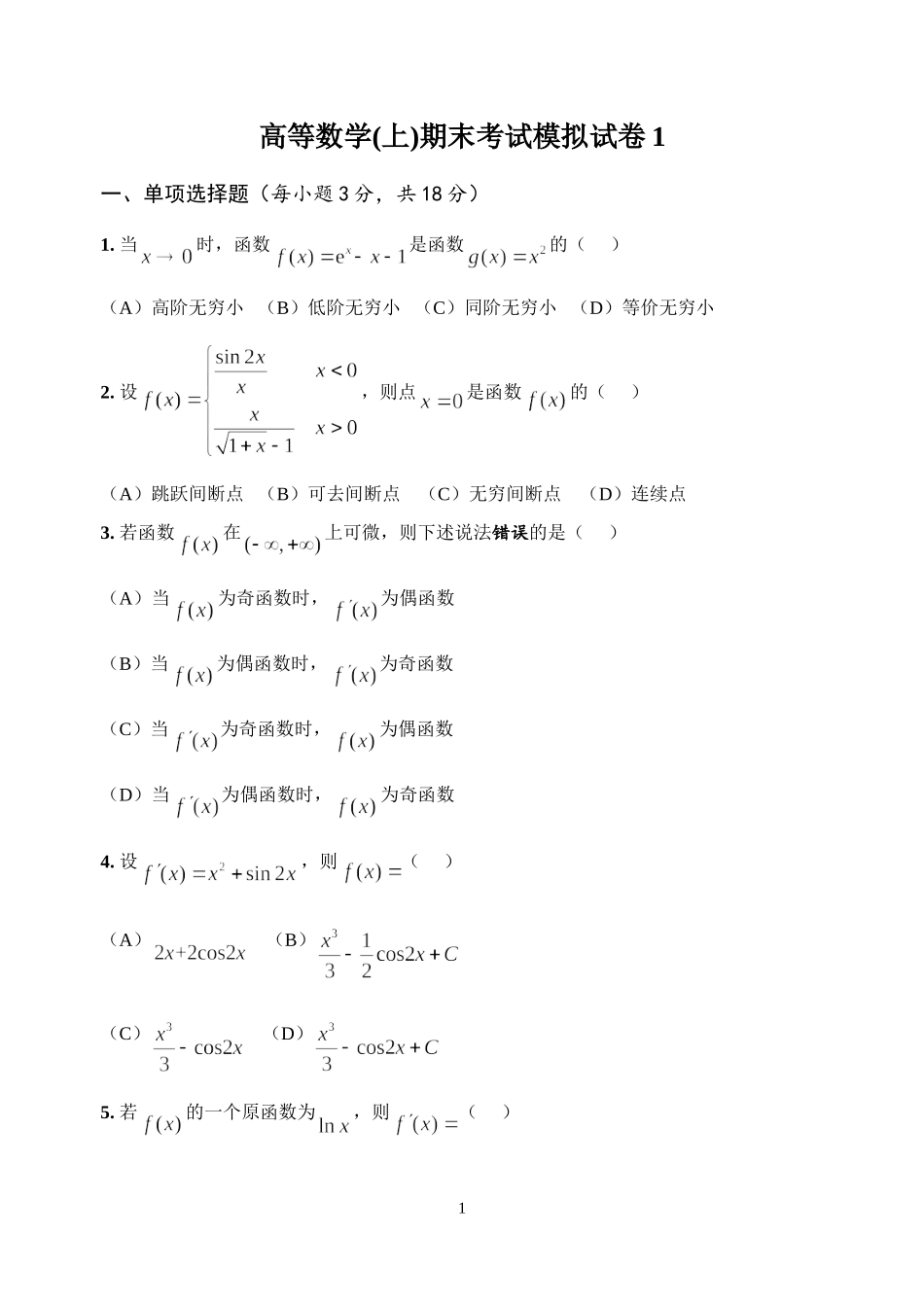 经济类高等数学(上)期末考试模拟试卷1及参考答案_第1页