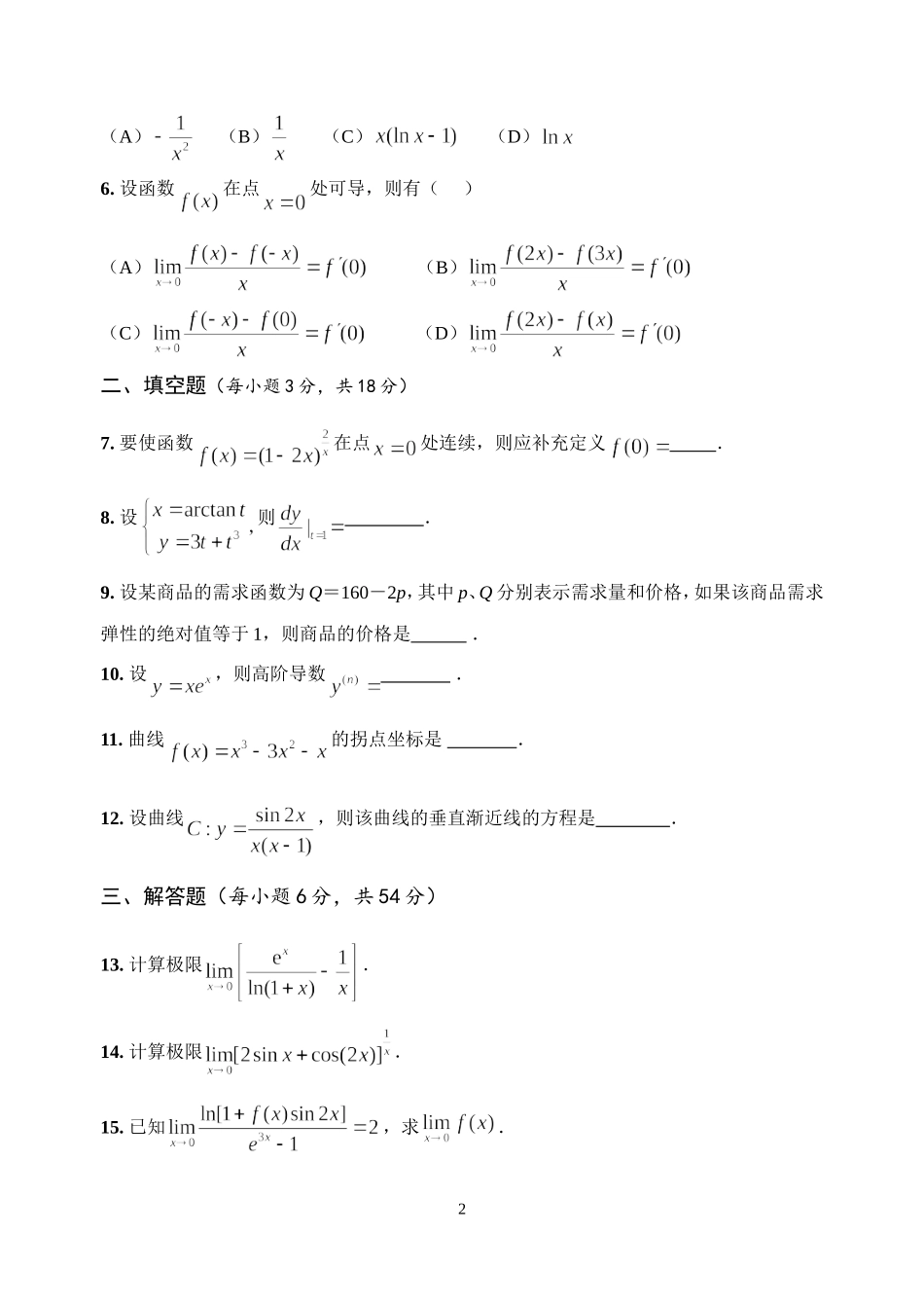 经济类高等数学(上)期末考试模拟试卷1及参考答案_第2页