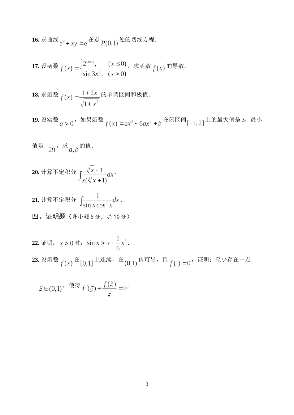 经济类高等数学(上)期末考试模拟试卷1及参考答案_第3页
