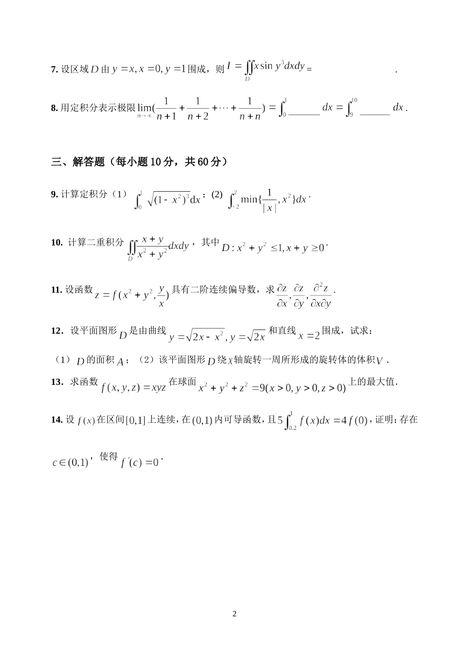 经济类高等数学(下)期中考试模拟试卷1及参考答案_第2页