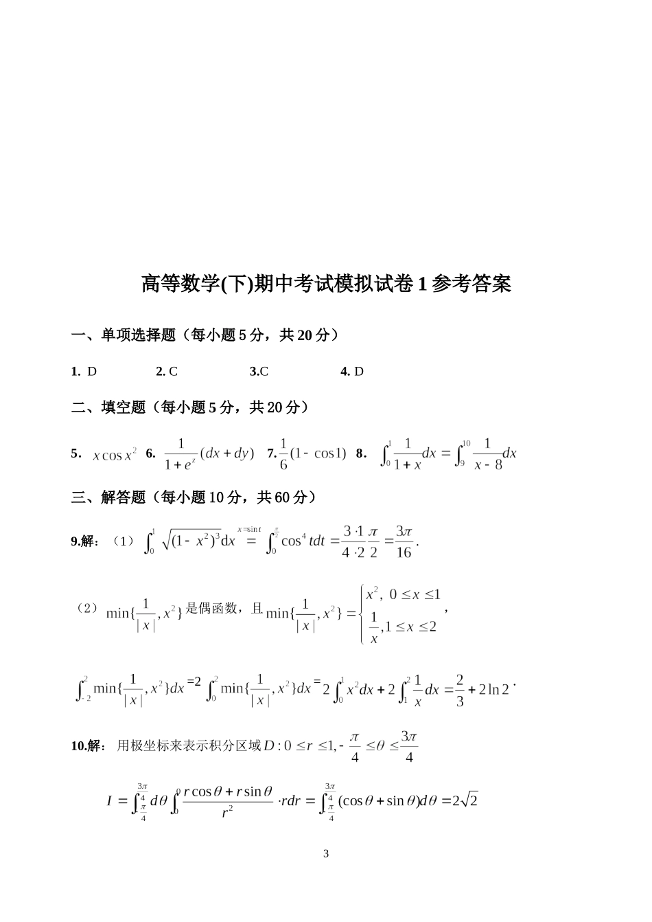 经济类高等数学(下)期中考试模拟试卷1及参考答案_第3页