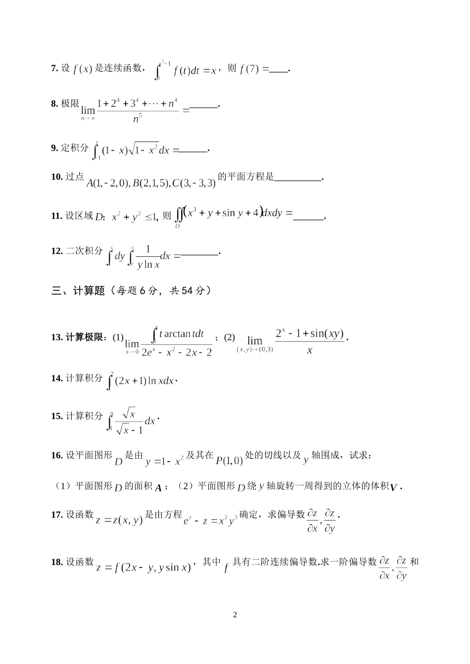 经济类高等数学(下)期中考试模拟试卷2及参考答案_第2页