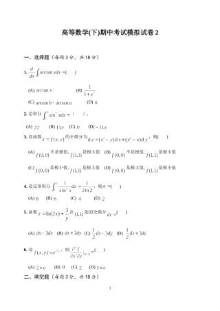 经济类高等数学(下)期中考试模拟试卷2及参考答案