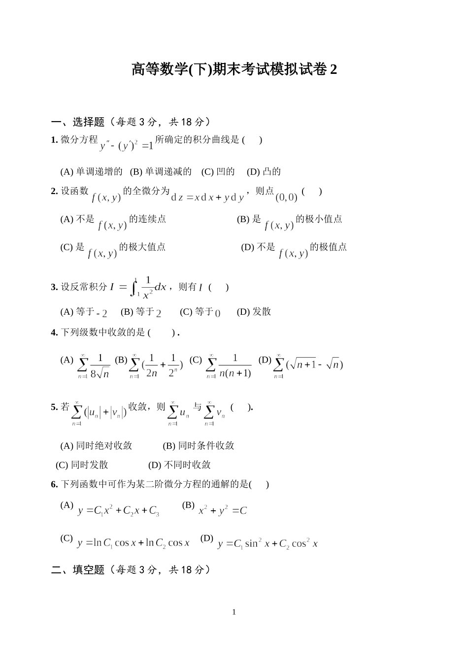 经济类高等数学(下)期末考试模拟试卷2及参考答案_第1页