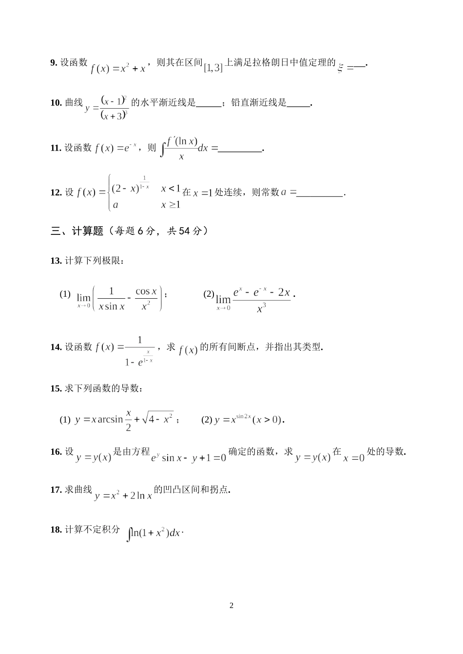 经济类高等数学(上)期末考试模拟试卷2及参考答案_第2页
