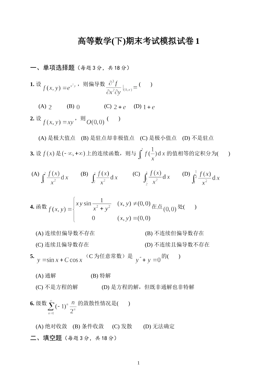 经济类高等数学(下)期末考试模拟试卷1及参考答案_第1页