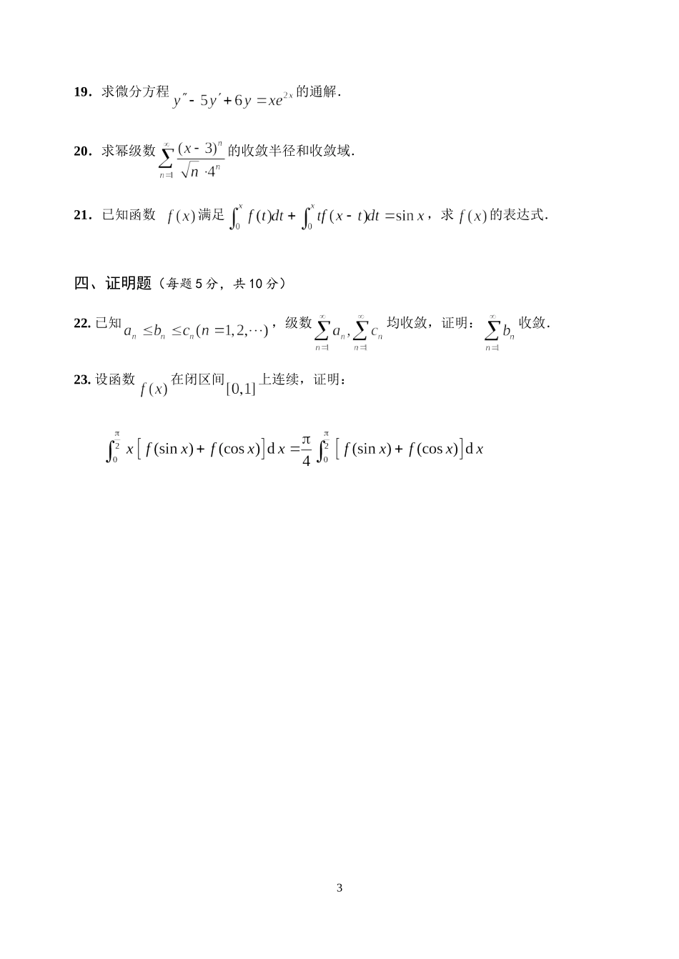 经济类高等数学(下)期末考试模拟试卷1及参考答案_第3页