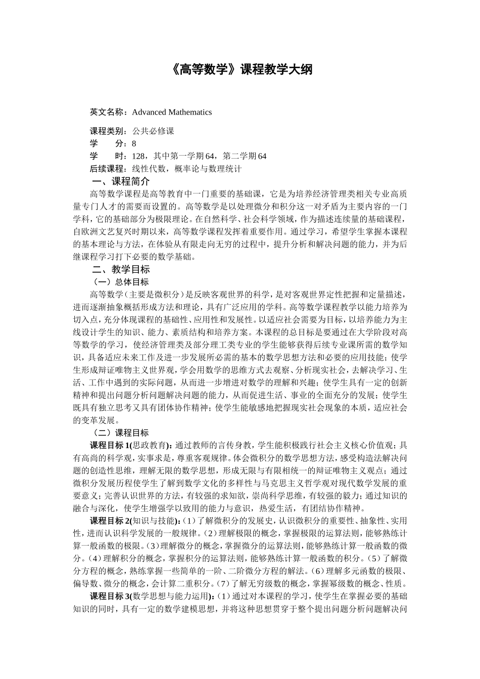 JA_74995《高等数学（经济类）第5版》_刘金林(教案大纲)韩效杰_第1页