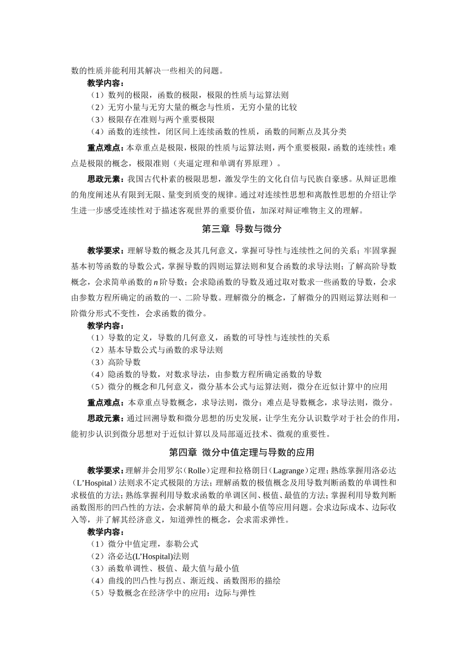 JA_74995《高等数学（经济类）第5版》_刘金林(教案大纲)韩效杰_第3页