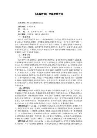 JA_74995《高等数学（经济类）第5版》_刘金林(教案大纲)韩效杰