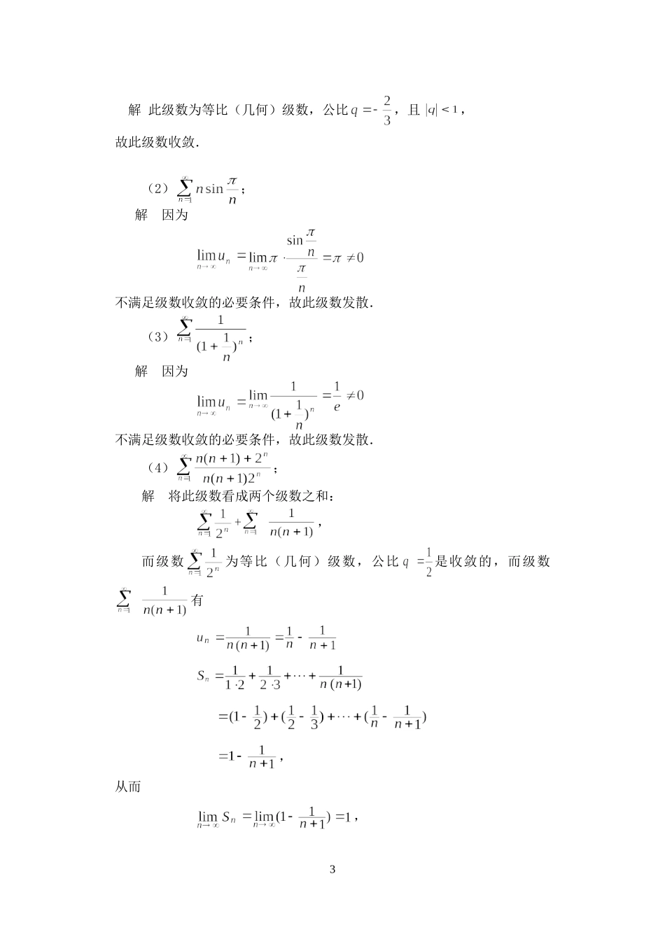 高等数学（经济类）全书习题解答第9章（级数）_第3页
