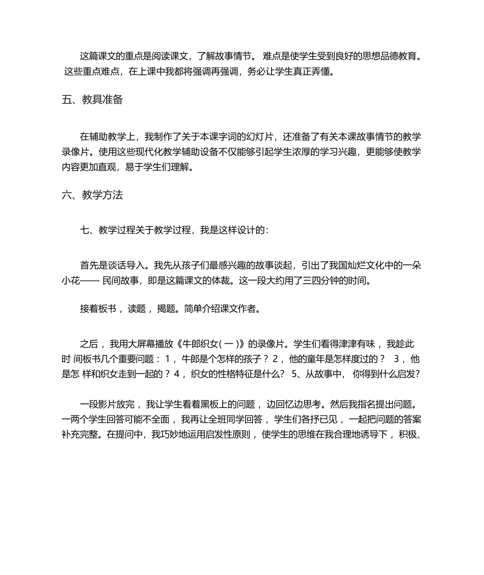 《牛郎织女(一)》说课稿_第2页