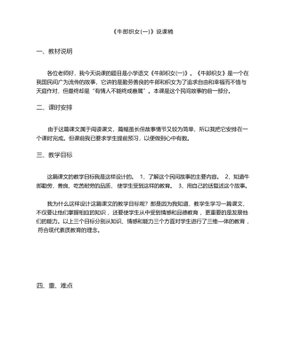 《牛郎织女(一)》说课稿