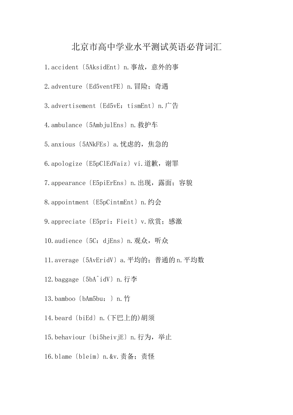 北京市高中学业水平测试英语必背词汇_第1页