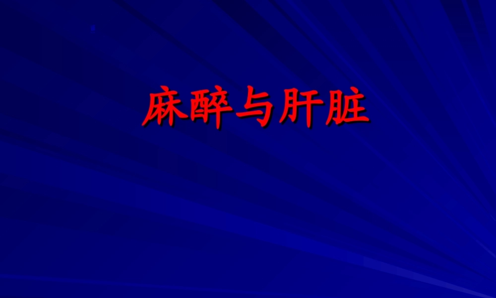 麻醉与肝脏医学课件