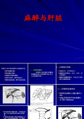 麻醉与肝脏医学课件