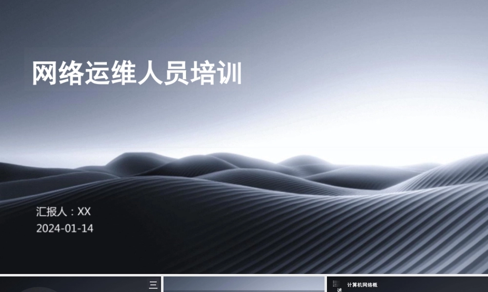 网络运维人员培训