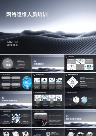 网络运维人员培训