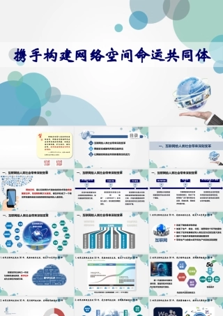 携手构建网络空间命运共同体