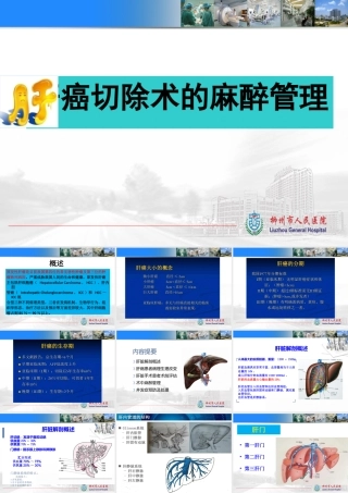 肝癌切除手术病人的麻醉