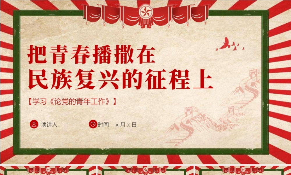 把青春播撒在民族复兴的征程上