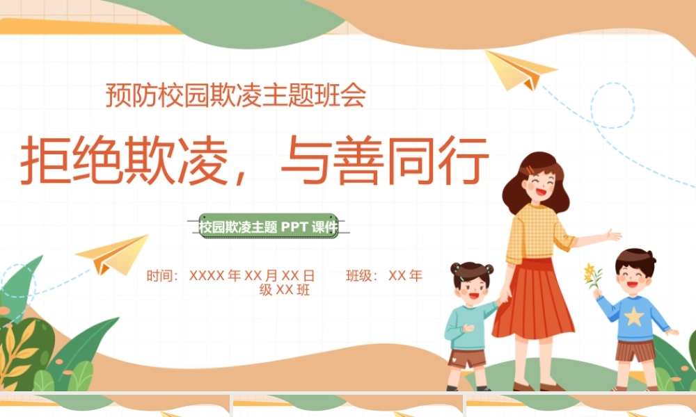预防校园欺凌主题班会