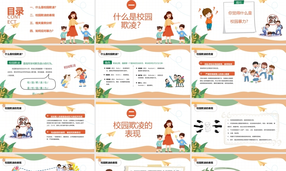 预防校园欺凌主题班会