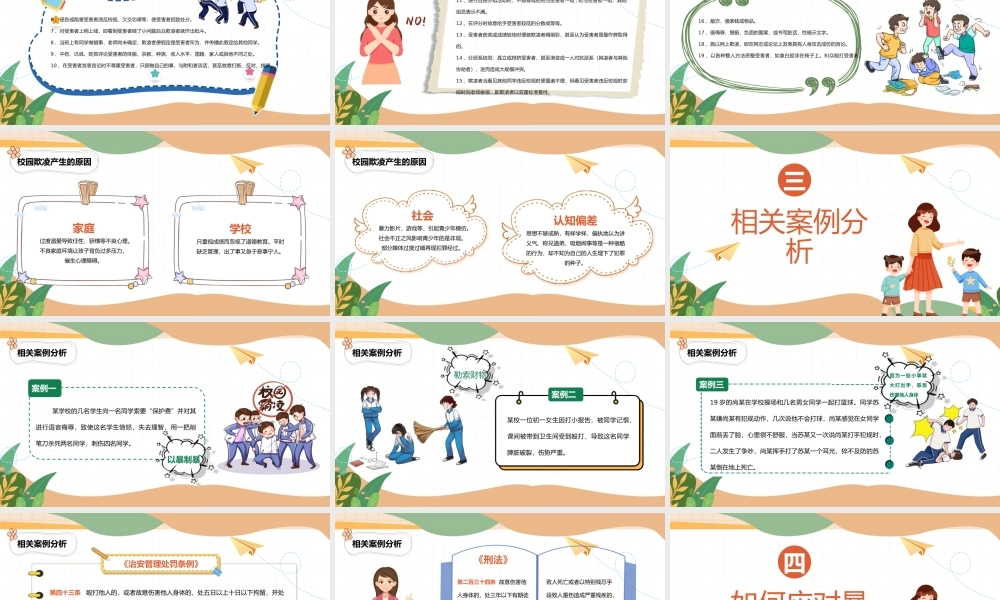 预防校园欺凌主题班会