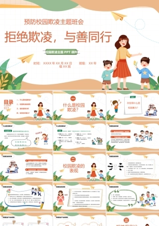 预防校园欺凌主题班会