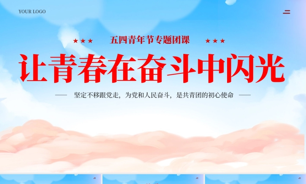 让青春在奋斗中闪光课件